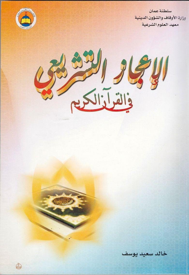 غلاف كتاب الإعجاز التشريعي في القرآن الكريم